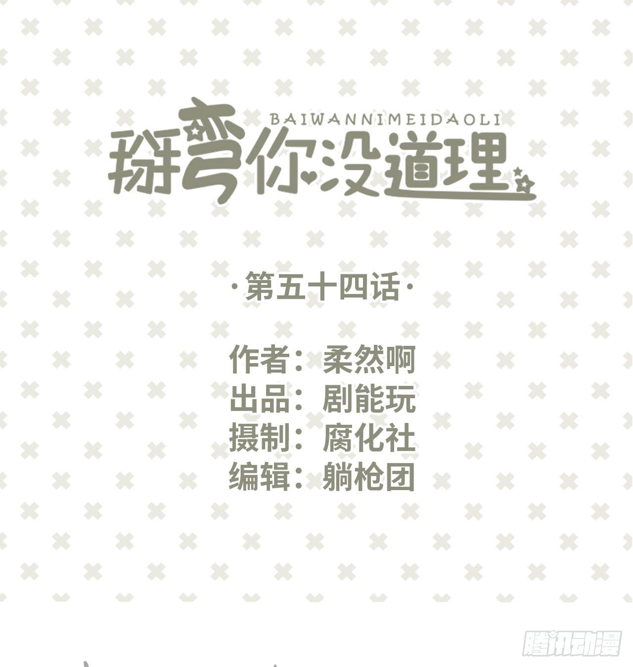 学渣学霸趣味互动漫画,第54话1图
