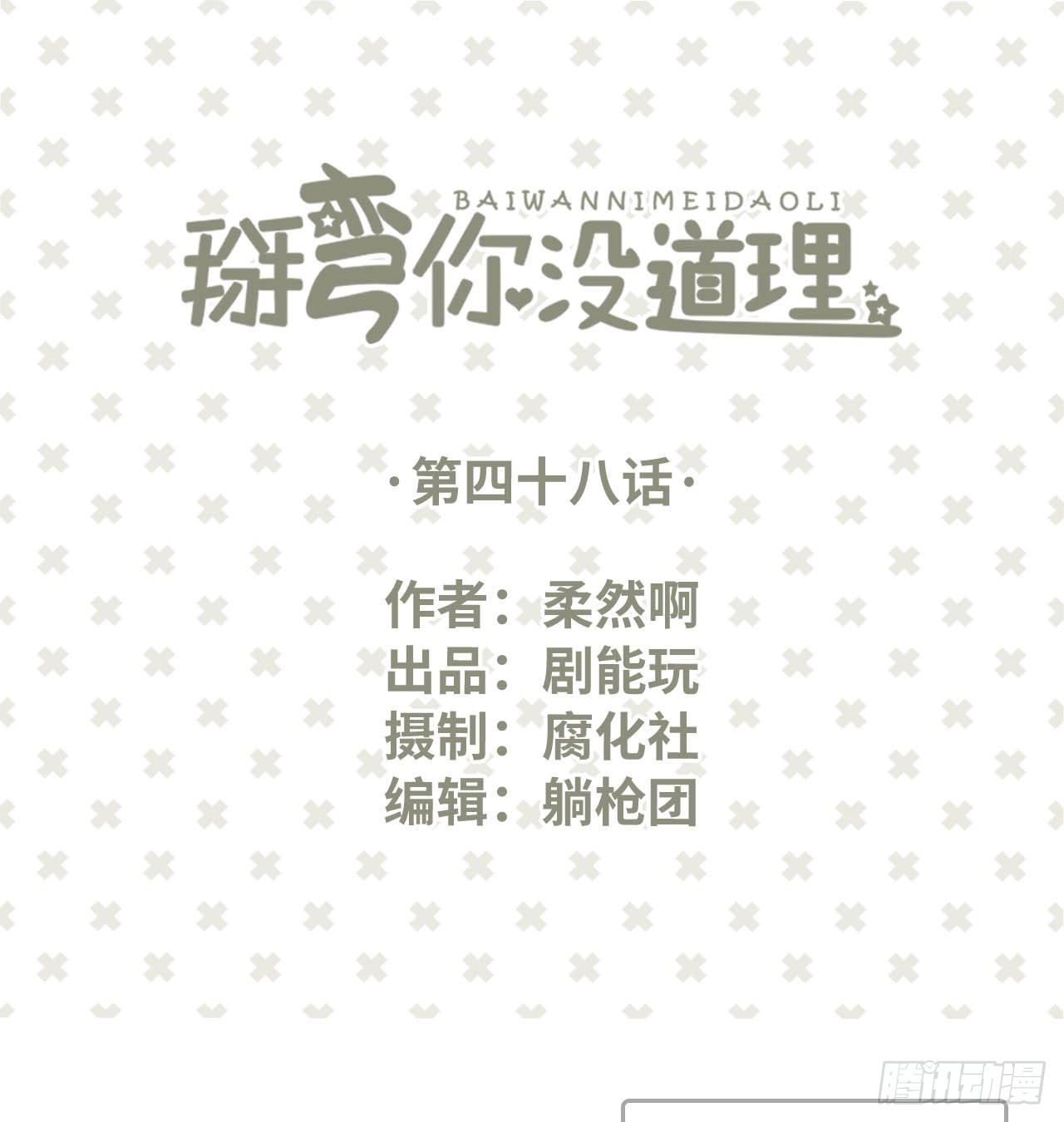 学渣学霸趣味互动漫画,第48话1图
