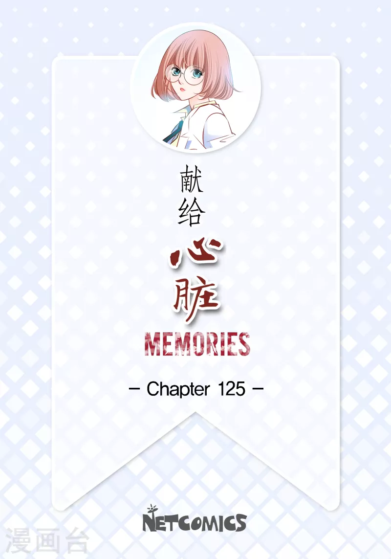 献给心脏漫画,番外11 MEMORIES112图