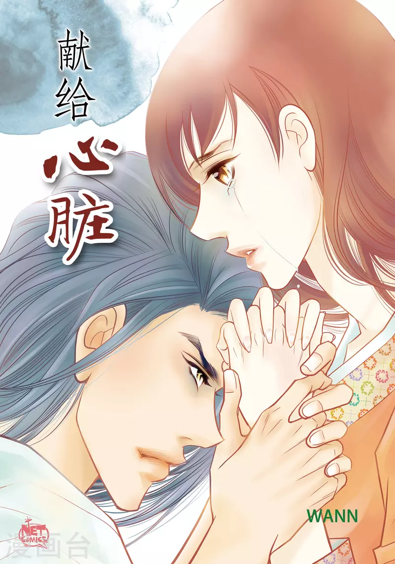 献给心脏漫画,第56话 怪物1图