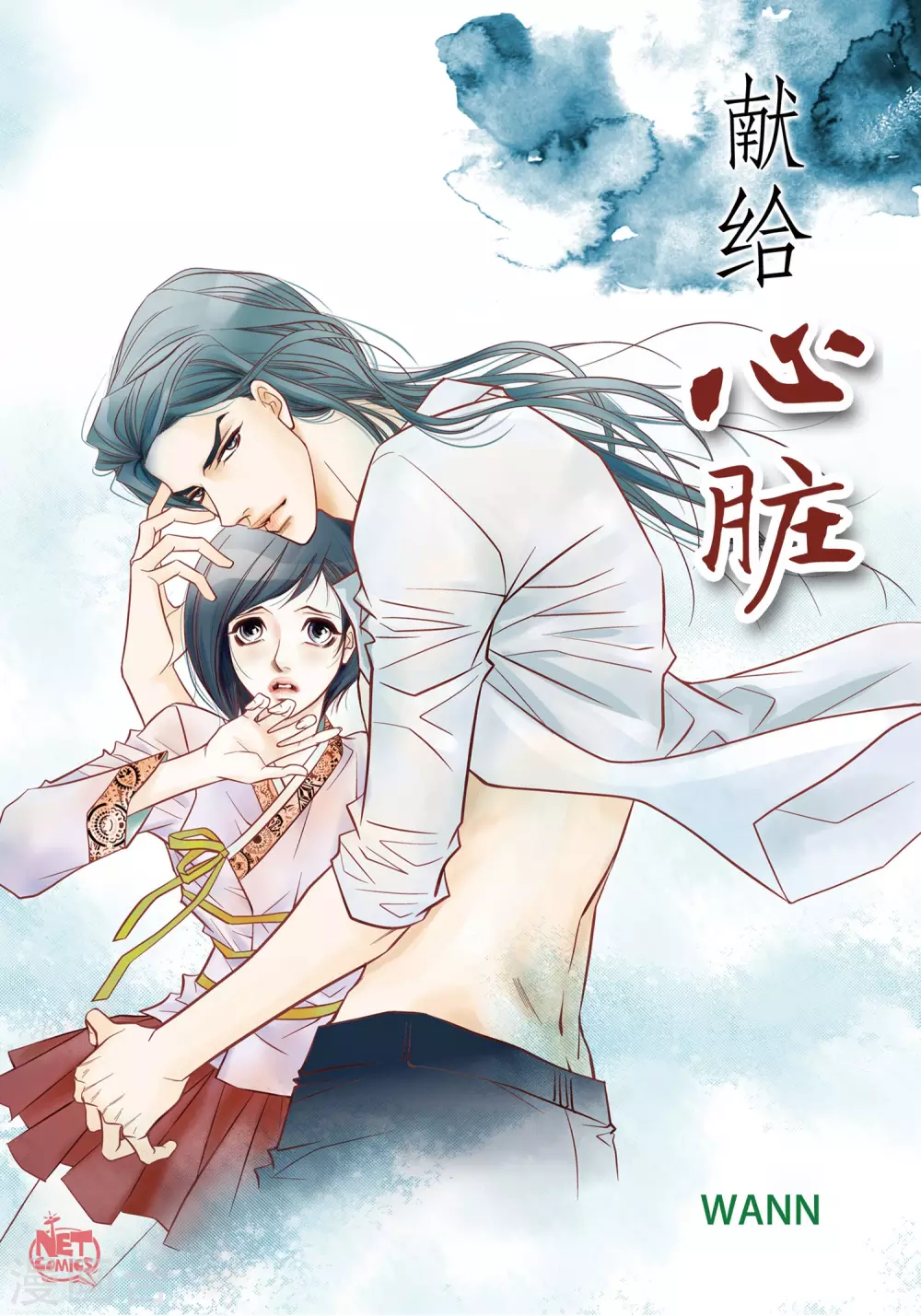 献给心中最爱的女人漫画,第15话 不要放开我1图