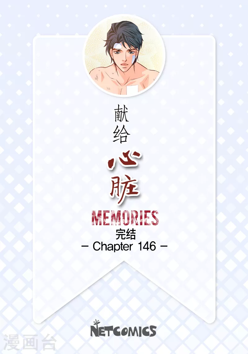 献出心脏音频漫画,番外32 MEMORIES32完结2图