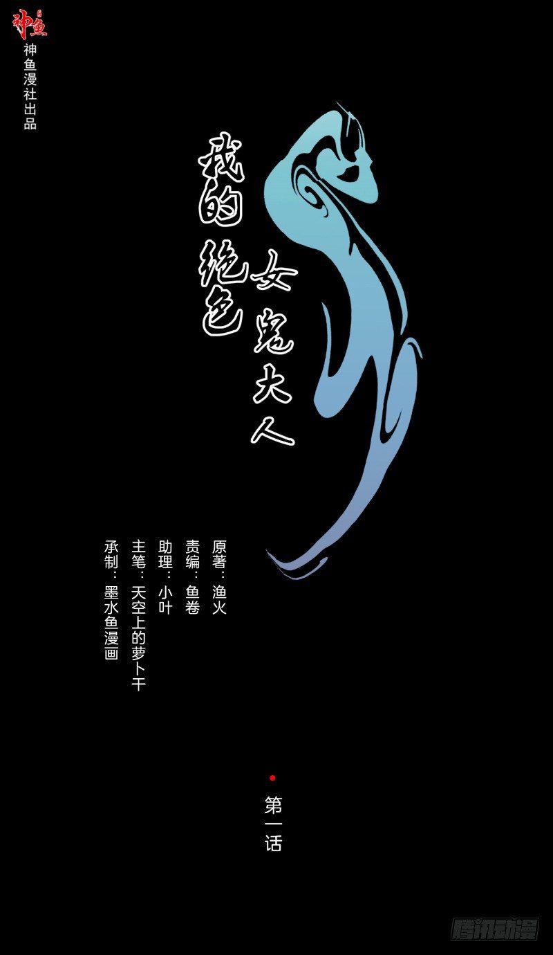 我的绝色诡妻 作者 道门九公子漫画,第1话 苏素1图