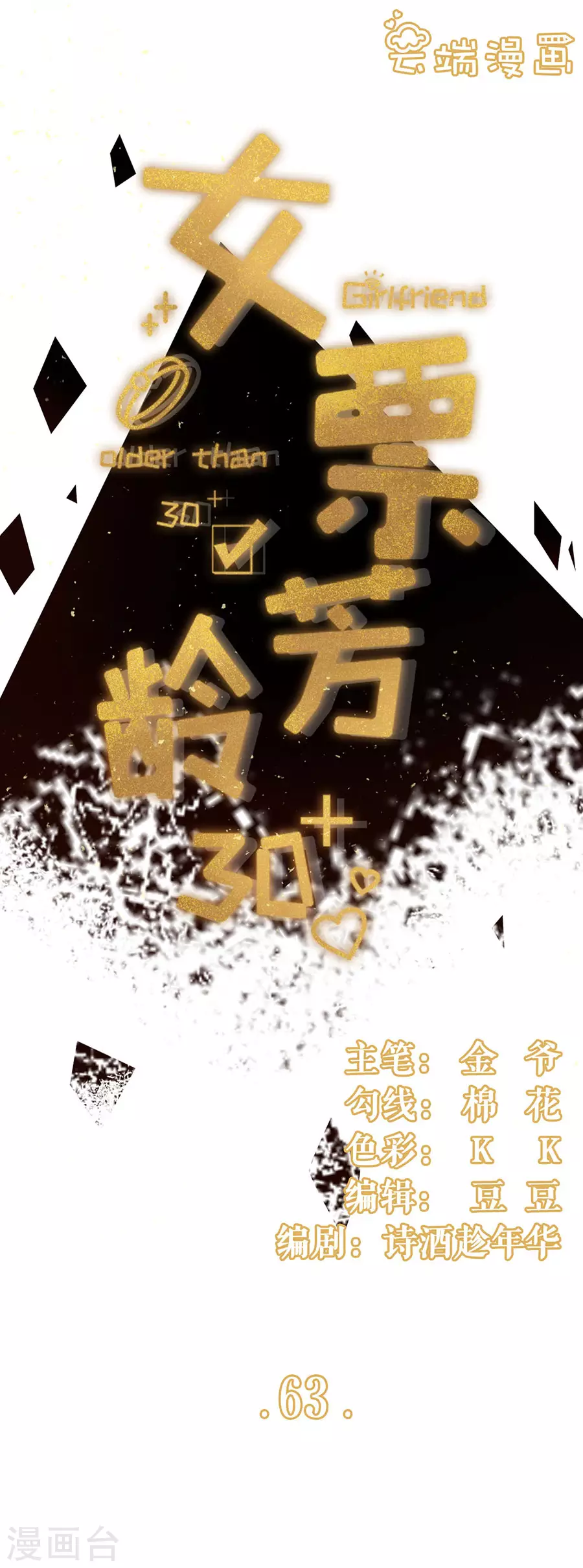 女票芳龄30加免费下拉漫画,第63话 缘分1图