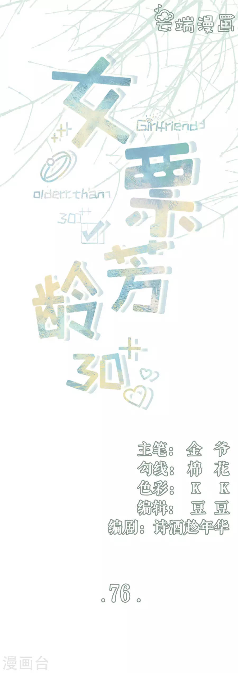 女票芳龄30漫画免费漫画,第76话 不会放手1图