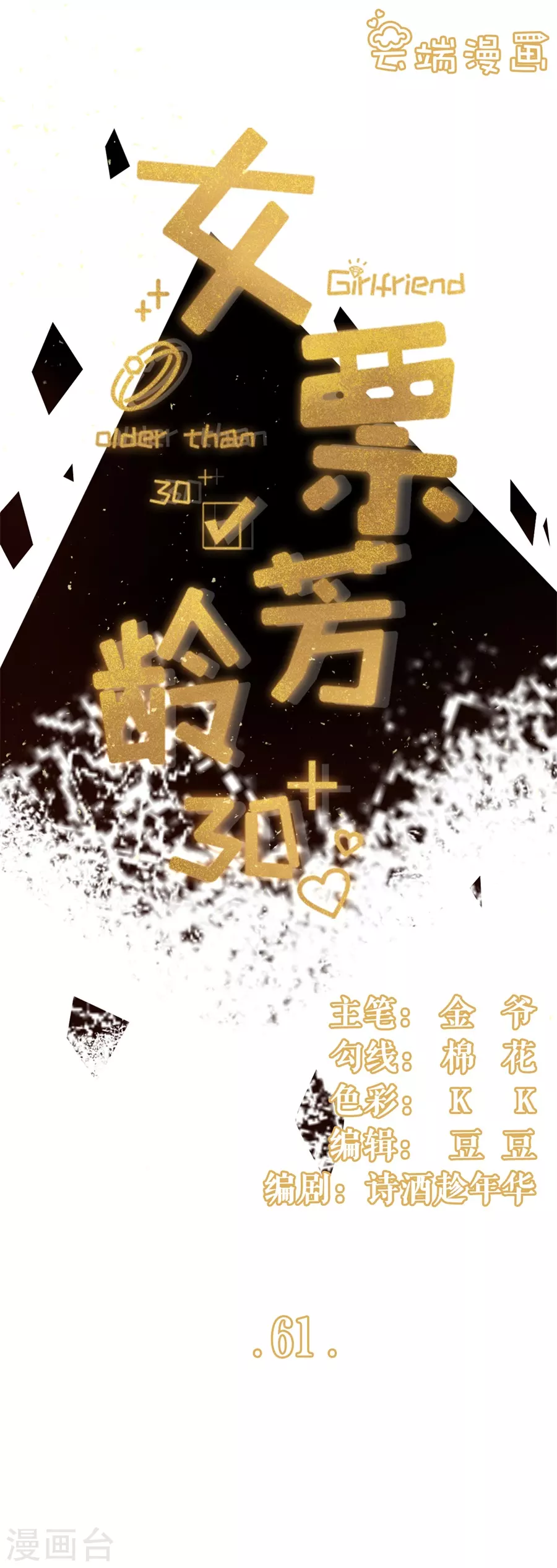 女票芳龄三十漫画漫画,第61话 方案被拒1图