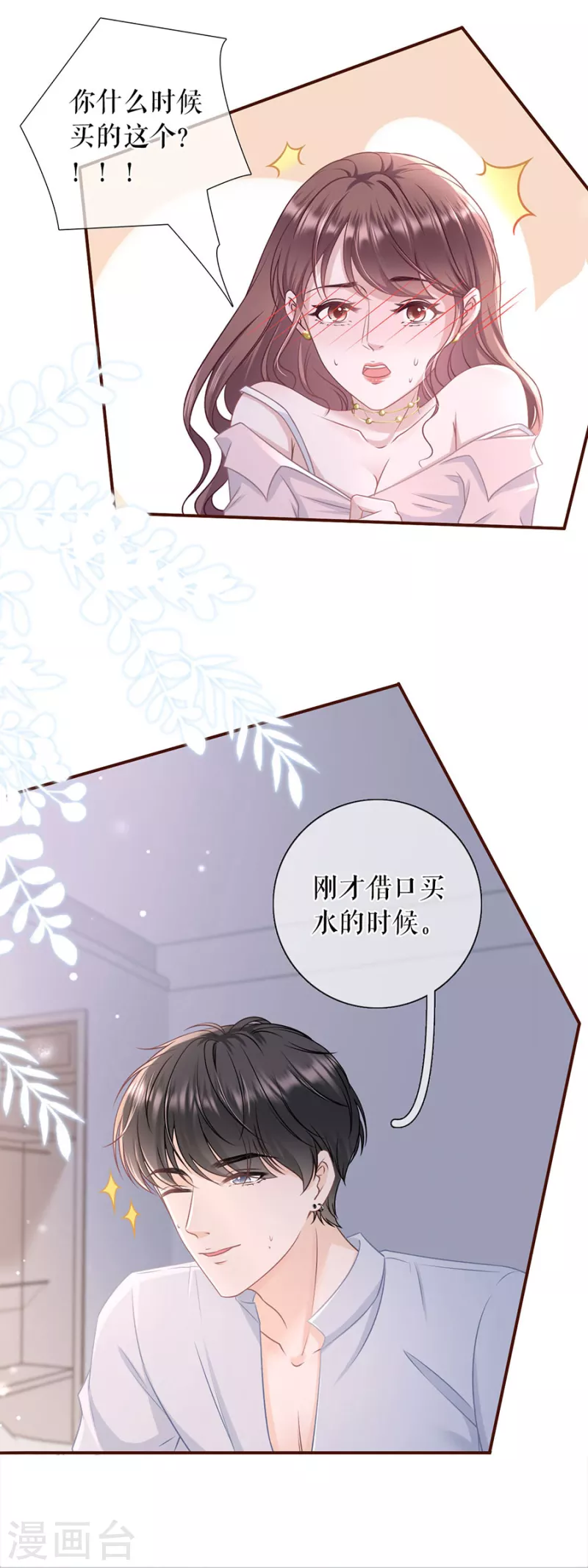 女票芳龄30+漫画,第82话 爱你2图