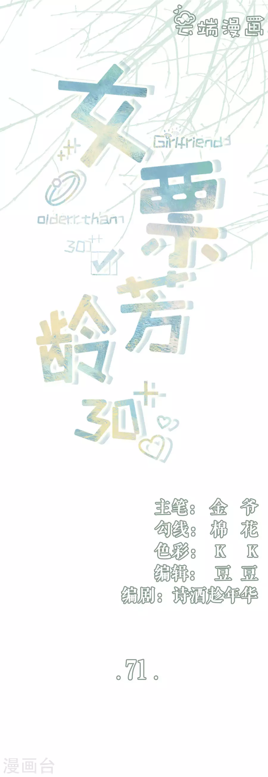 女票芳龄30免费阅读下拉式漫画,第71话 和好1图