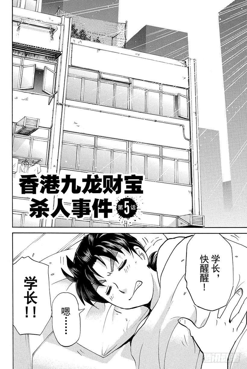 金田一少年事件簿20周年系列漫画,香港九龙财宝杀人事件 第5话2图