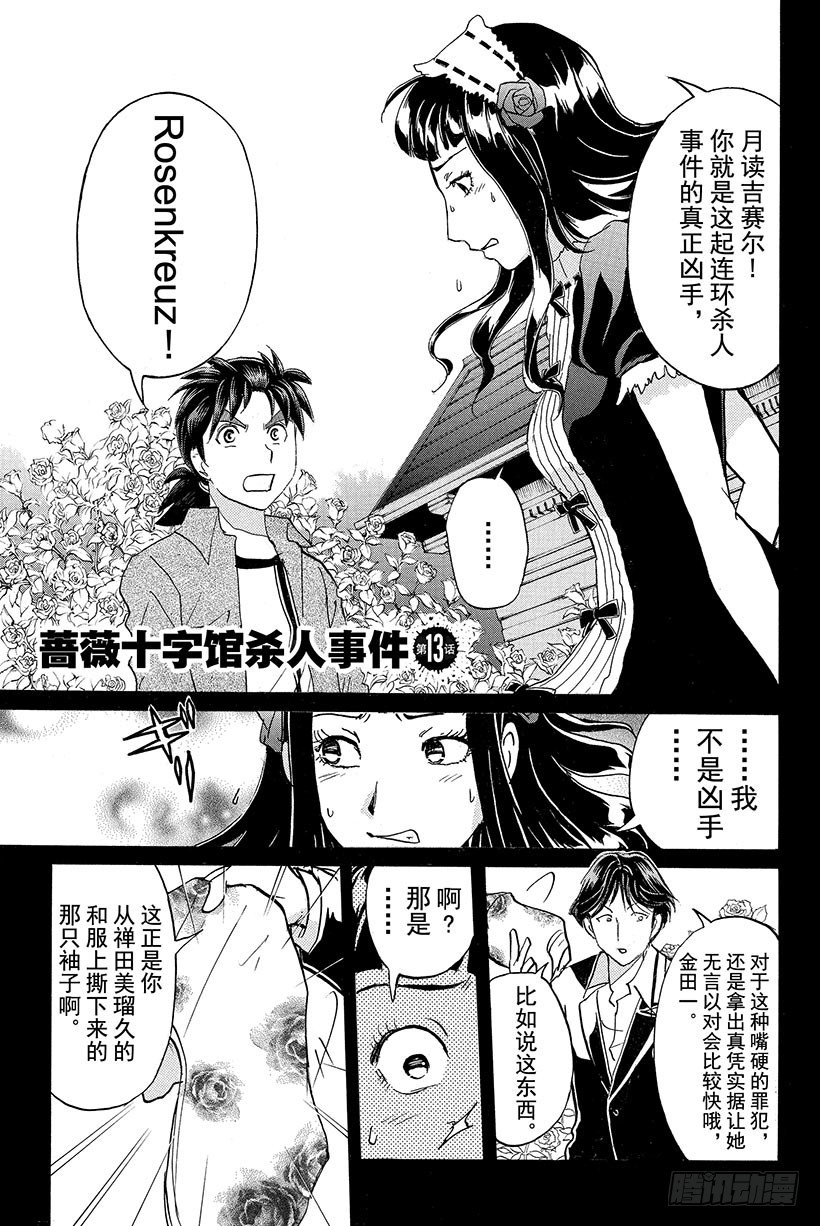 金田一少年事件簿2022漫画,蔷薇十字馆杀人事件 第13话1图