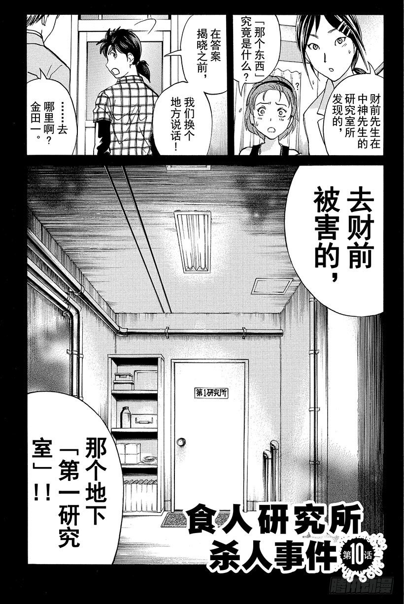 金田一少年事件簿20周年系列漫画,食人研究所杀人事件 第10话1图