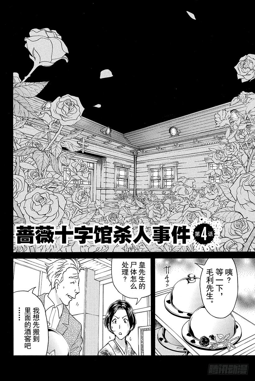 金田一少年事件簿死者漫画,蔷薇十字馆杀人事件 第4话2图