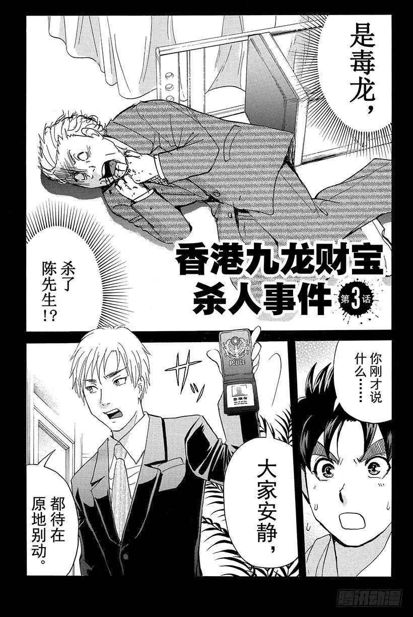 金田一少年事件簿20周年系列漫画,香港九龙财宝杀人事件 第3话1图