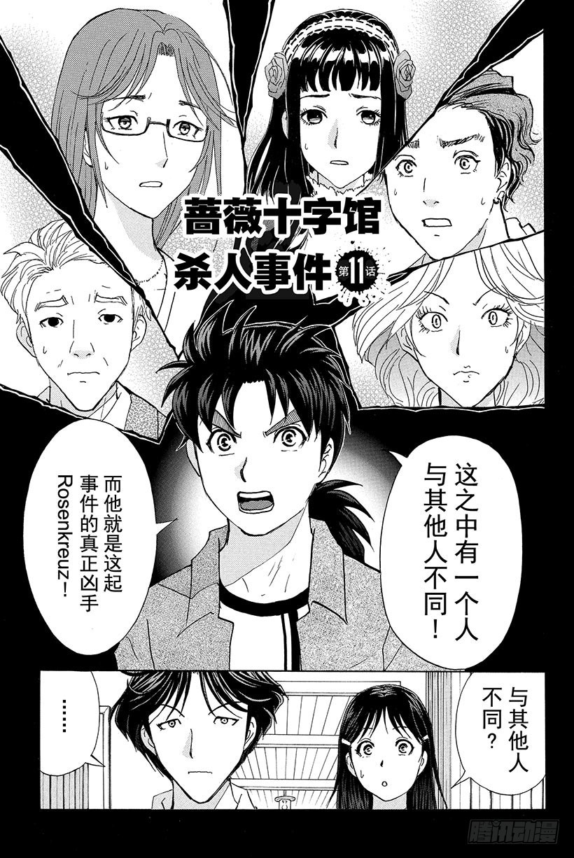 金田一少年事件簿20周年系列漫画,蔷薇十字馆杀人事件 第11话1图