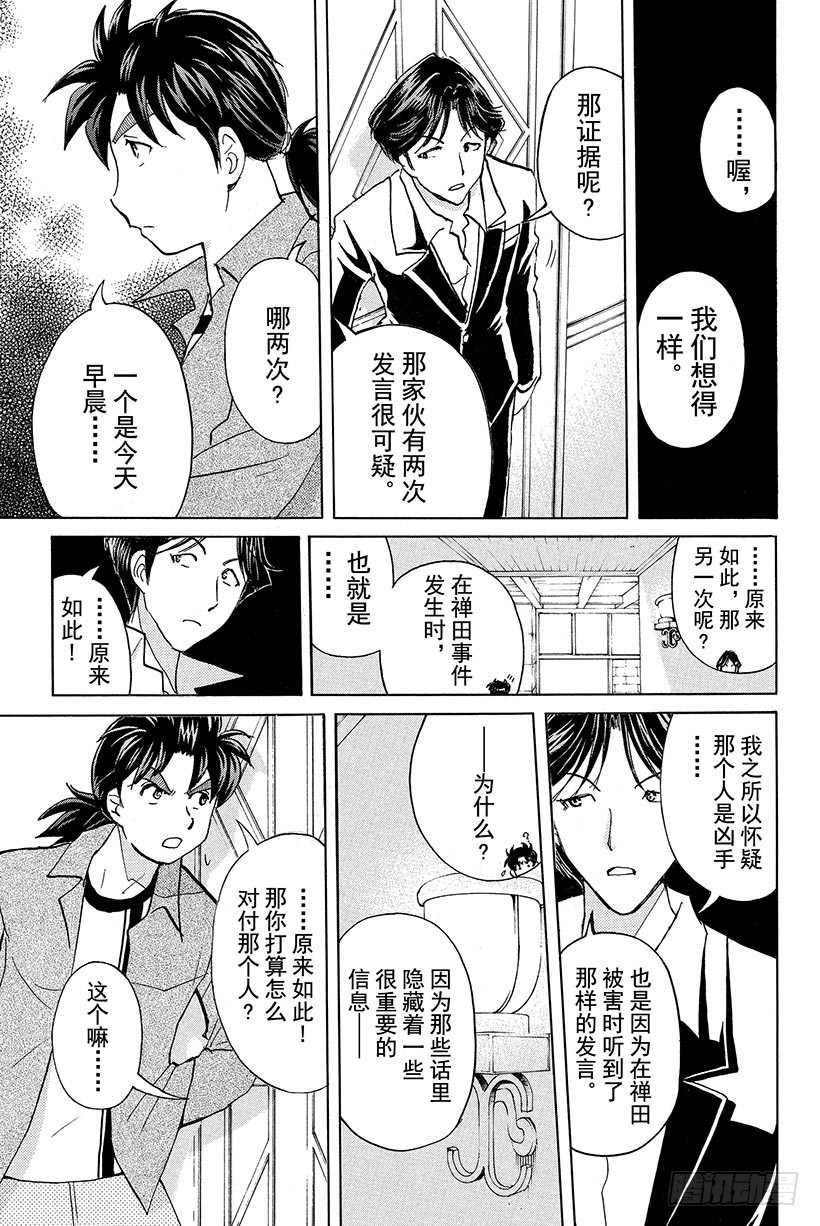 金田一少年事件簿30周年漫画28漫画,蔷薇十字馆杀人事件 第8话1图