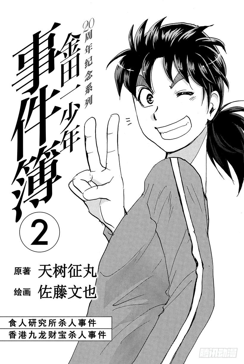 金田一少年事件簿20周年系列漫画,食人研究所杀人事件 第9话2图