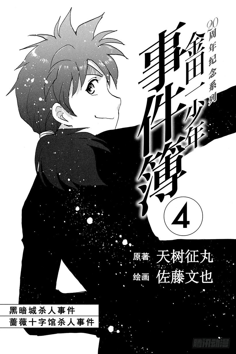 金田一少年事件簿20周年系列漫画,黑暗城杀人事件 第2话2图