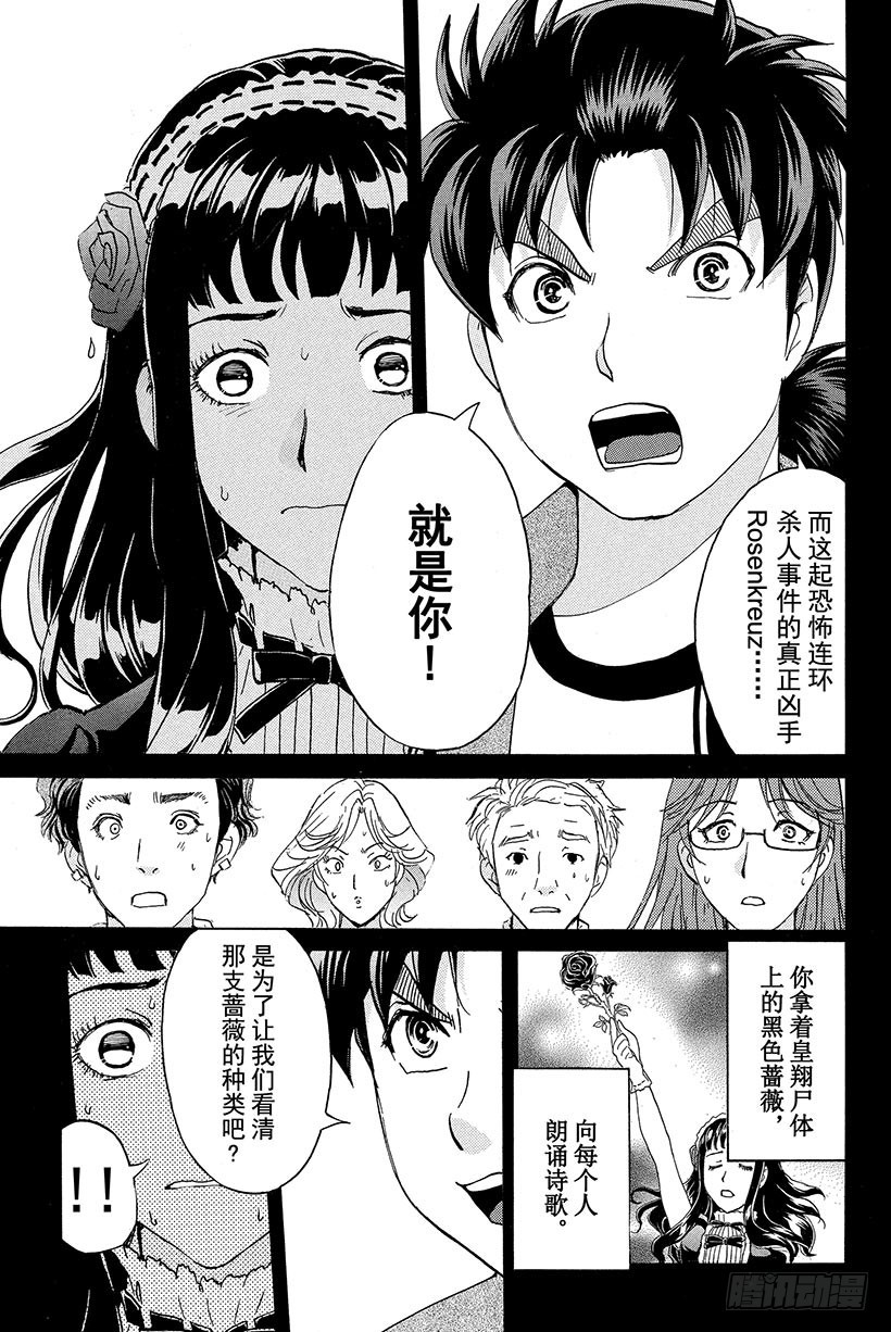 金田一少年事件簿2022道枝骏佑漫画,蔷薇十字馆杀人事件 第11话1图