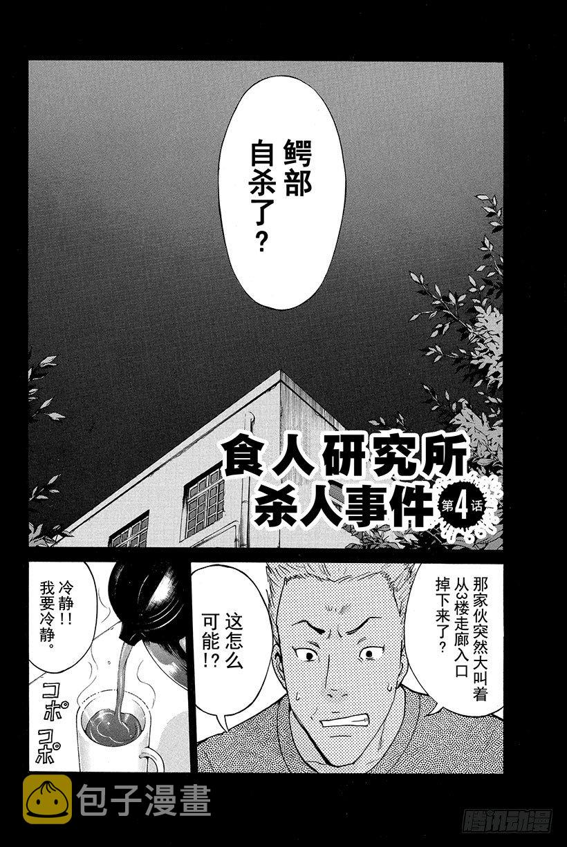 金田一少年事件簿20周年系列漫画,食人研究所杀人事件 第4话2图