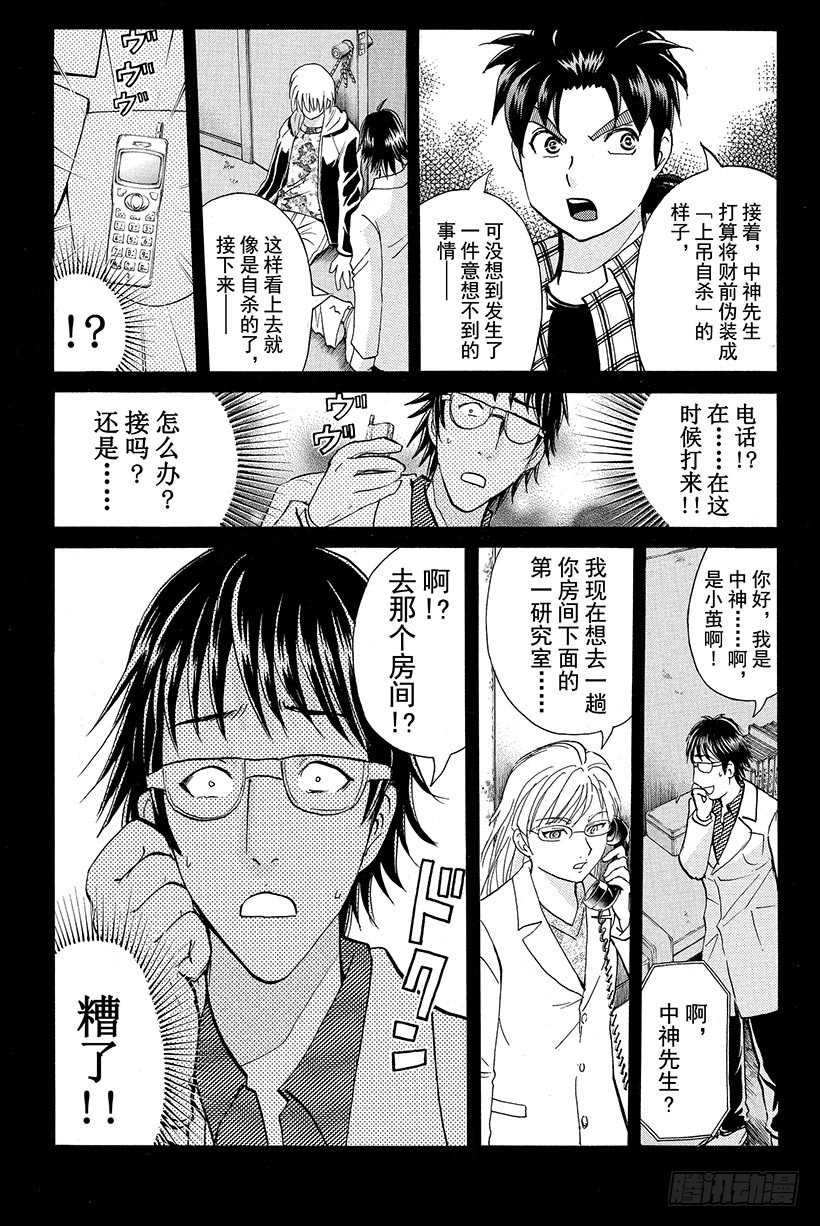 金田一少年事件簿死者漫画,食人研究所杀人事件 第10话1图