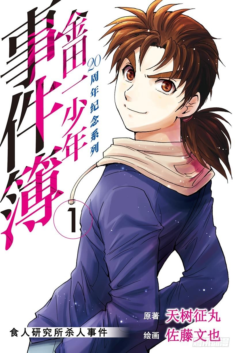 金田一少年事件簿20周年系列漫画,食人研究所杀人事件 第1话1图