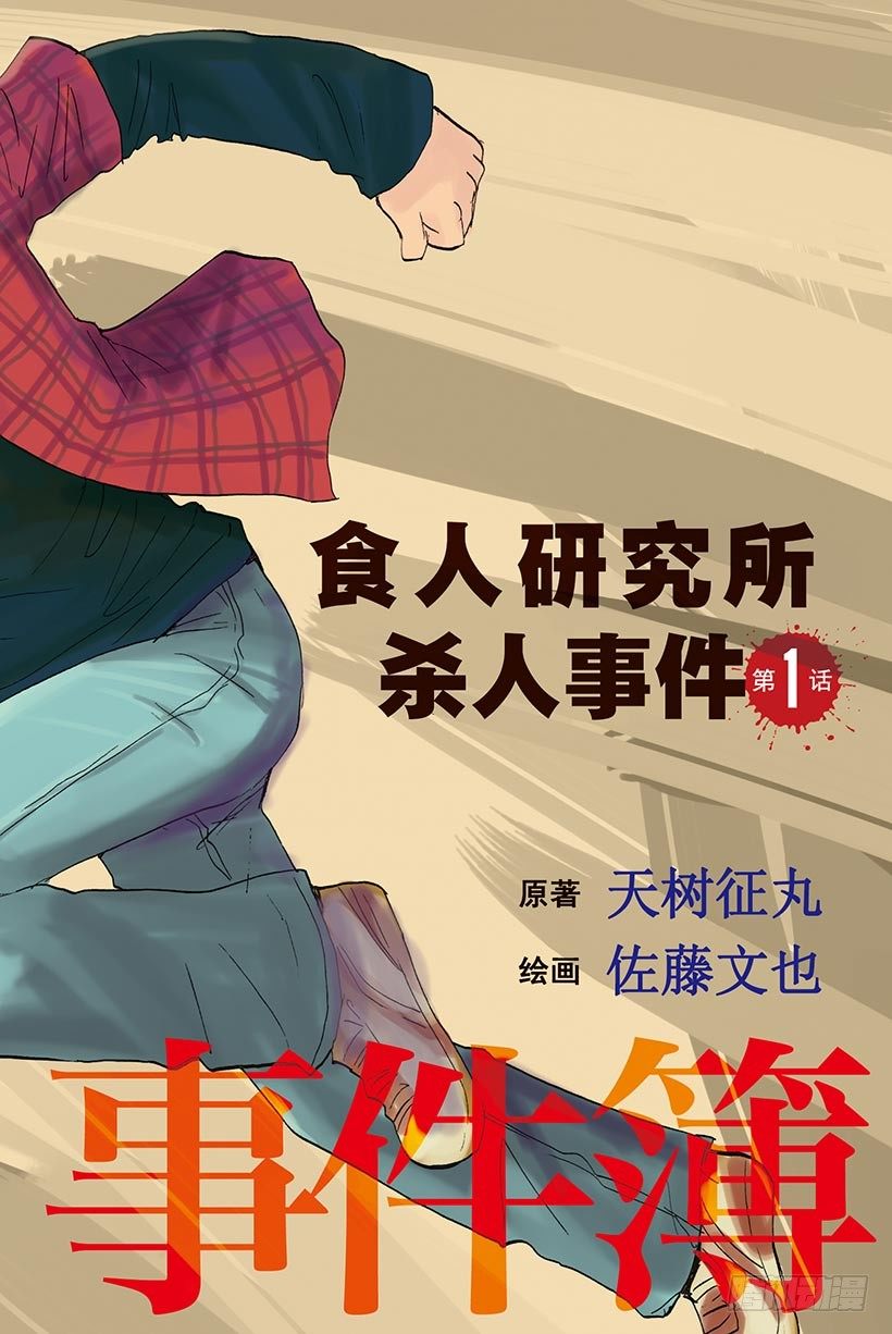 金田一少年事件簿2022完整版漫画,食人研究所杀人事件 第1话1图