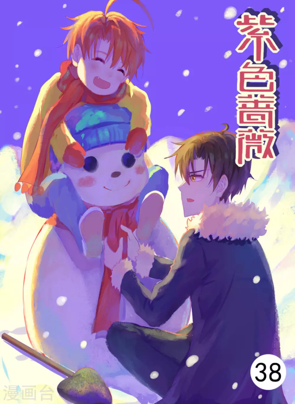 紫色蔷薇的小说漫画,第38话1图