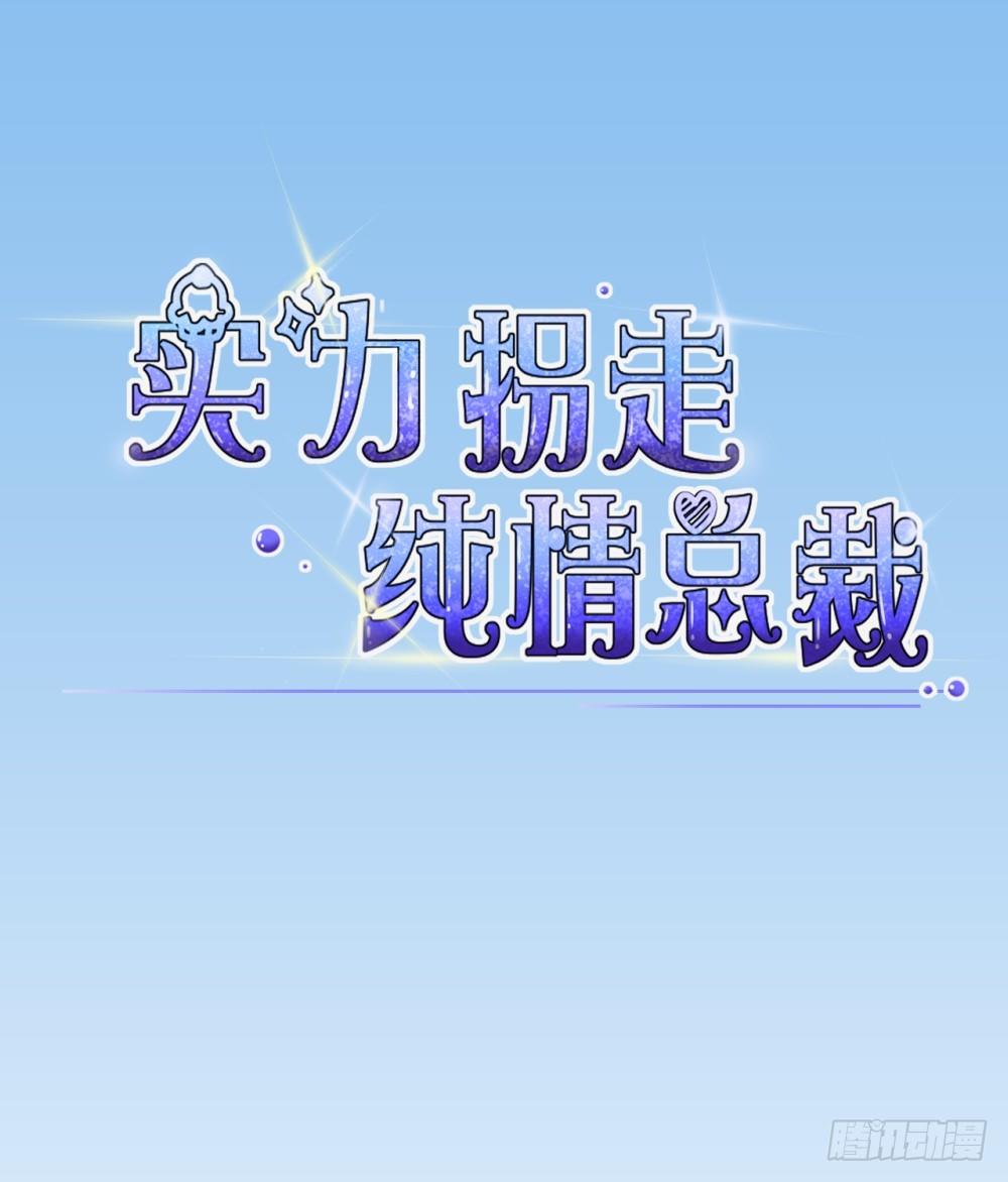 实力拐走纯情总裁的漫画漫画,第14话1图