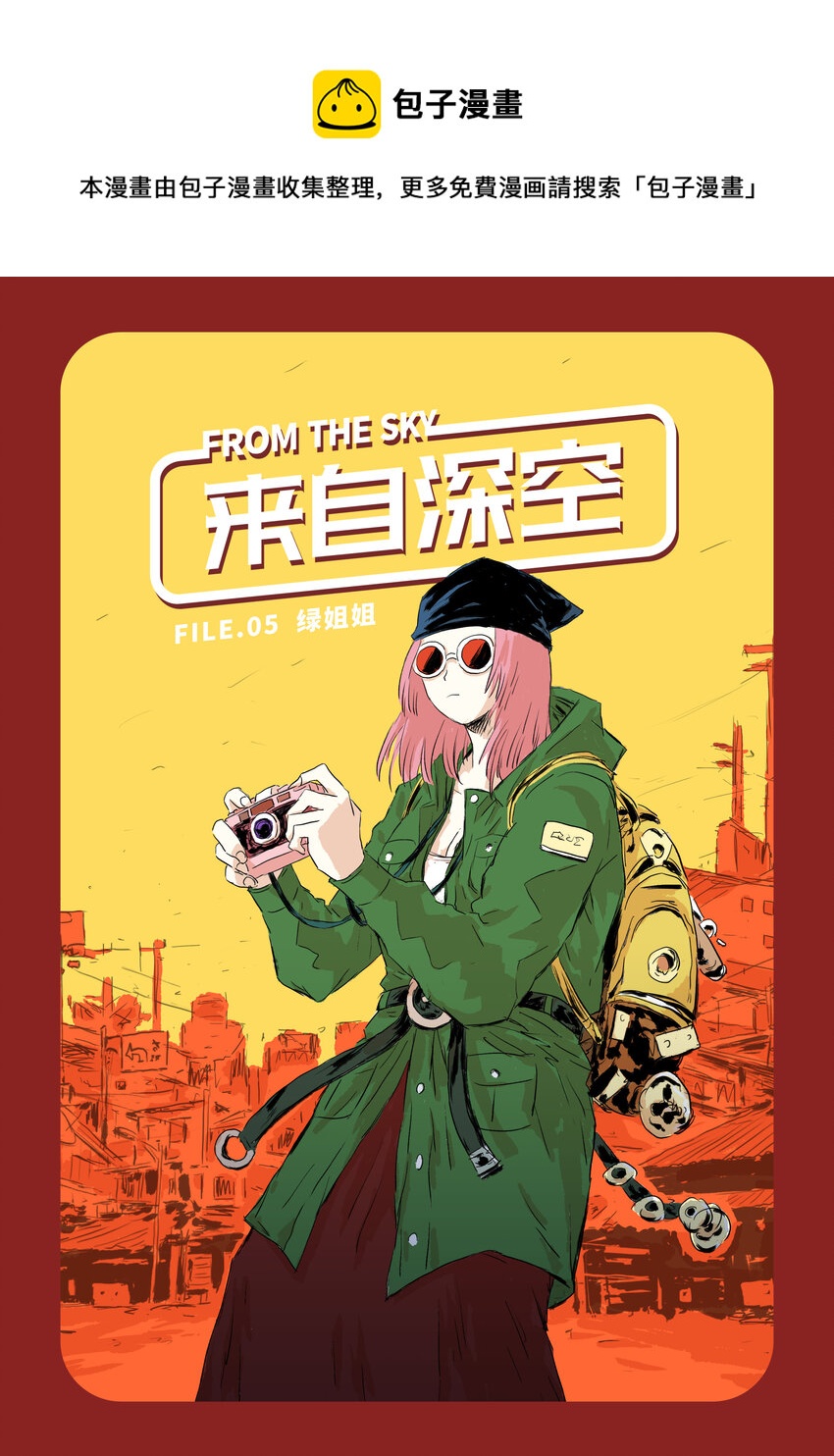 来自深空漫画,第五话上 绿姐姐（上）1图