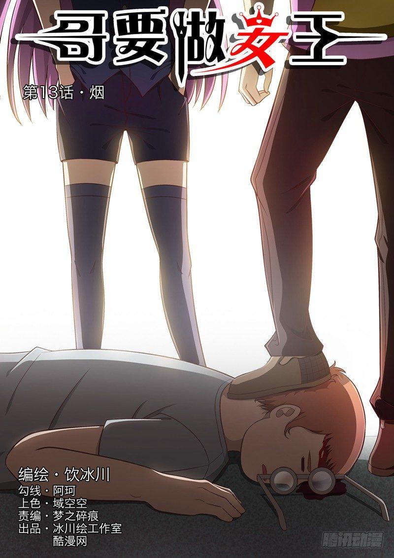 哥要做女王漫画解说漫画,第13话 烟1图