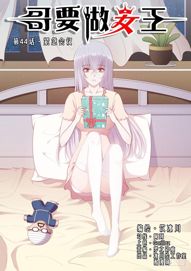 哥要做女王漫画,第44话 紧急会议1图