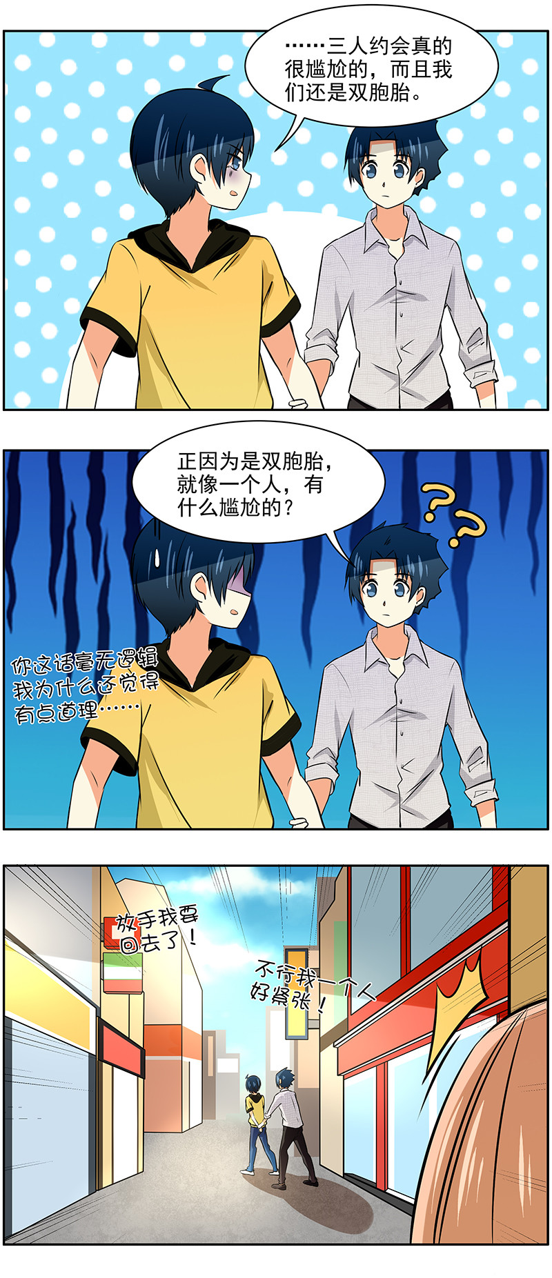 可爱弟弟的动漫头像漫画,第47回  三人约会1图