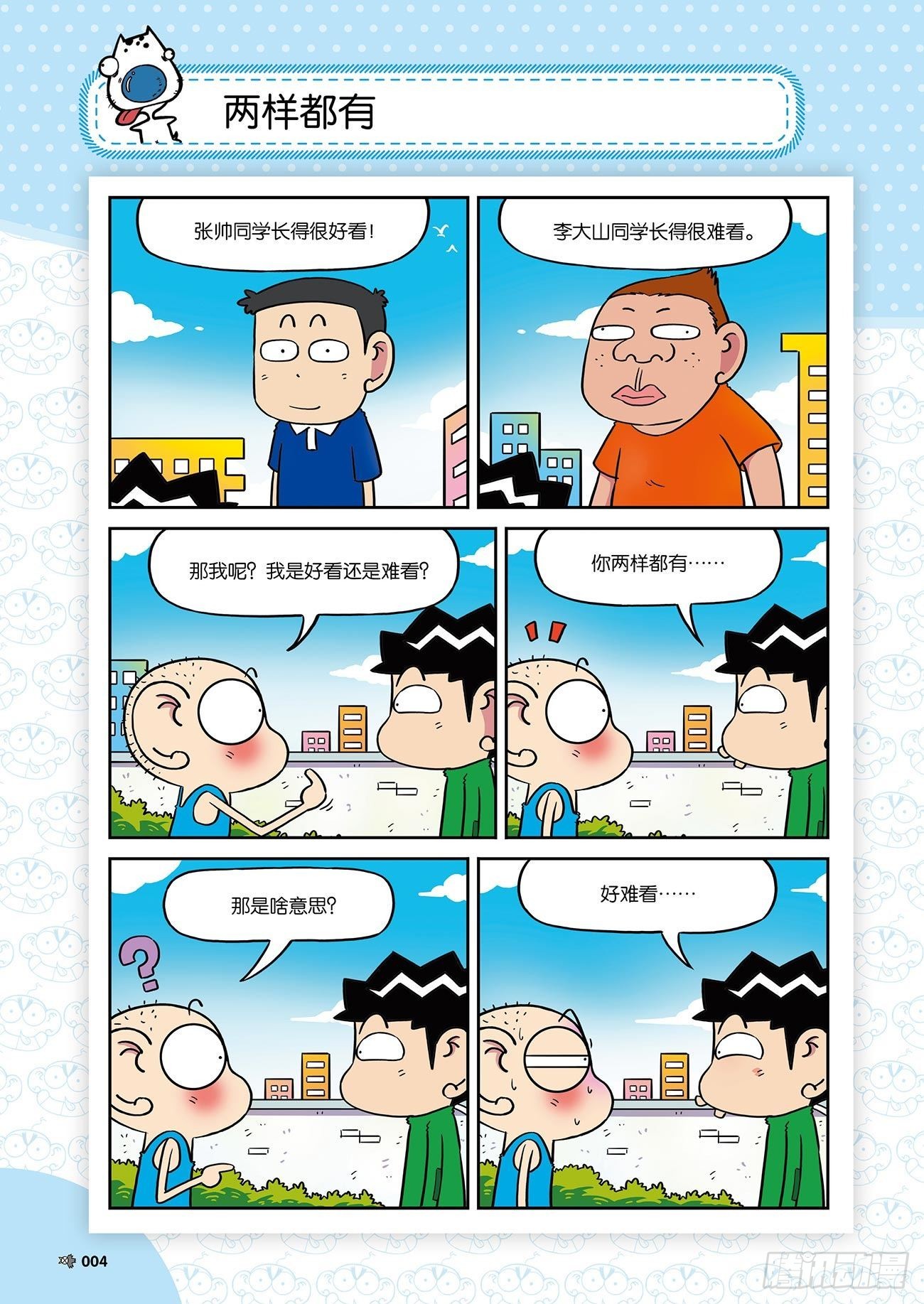 朱斌漫画精选集和爆笑校园一样吗漫画,朱斌漫画精选集25（1）2图