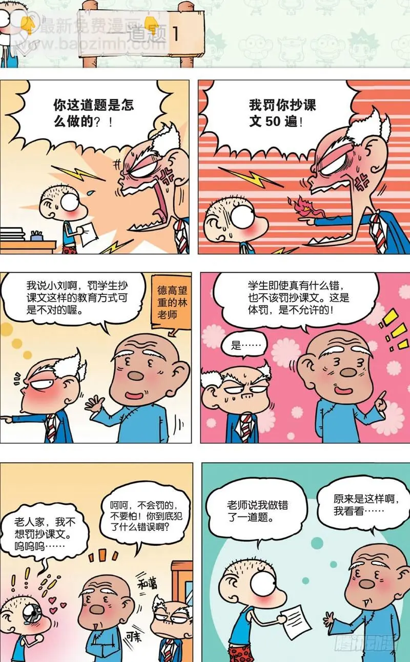 朱斌漫画精选集呆闹天宫漫画,第七回1图