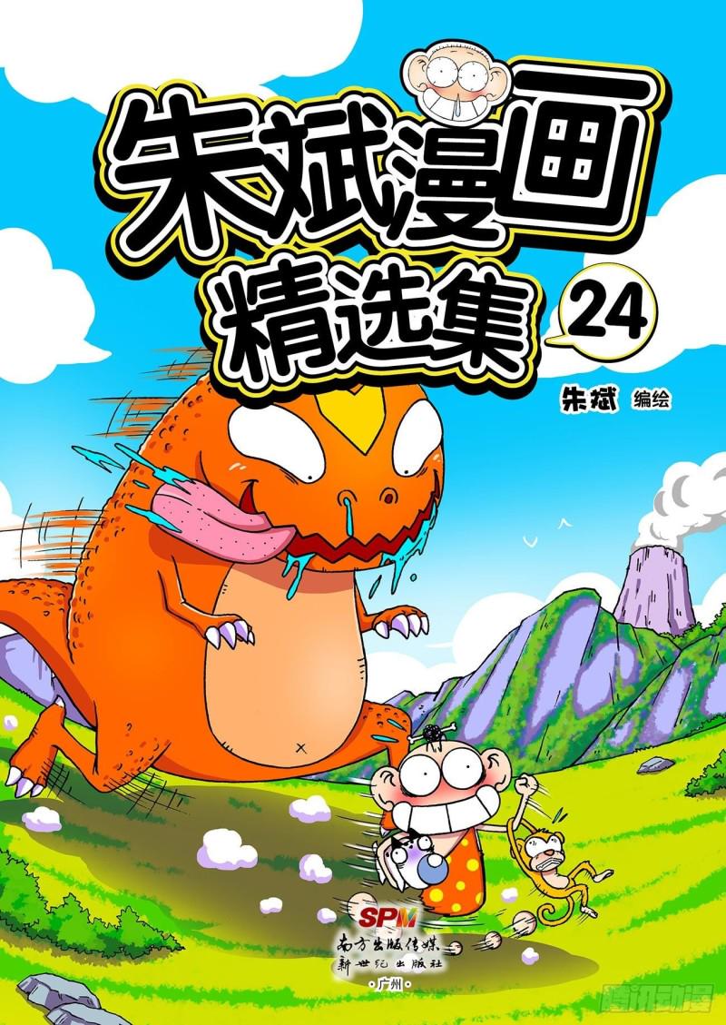 朱斌漫画精选集12免费漫画,朱斌漫画精选集24（1）1图