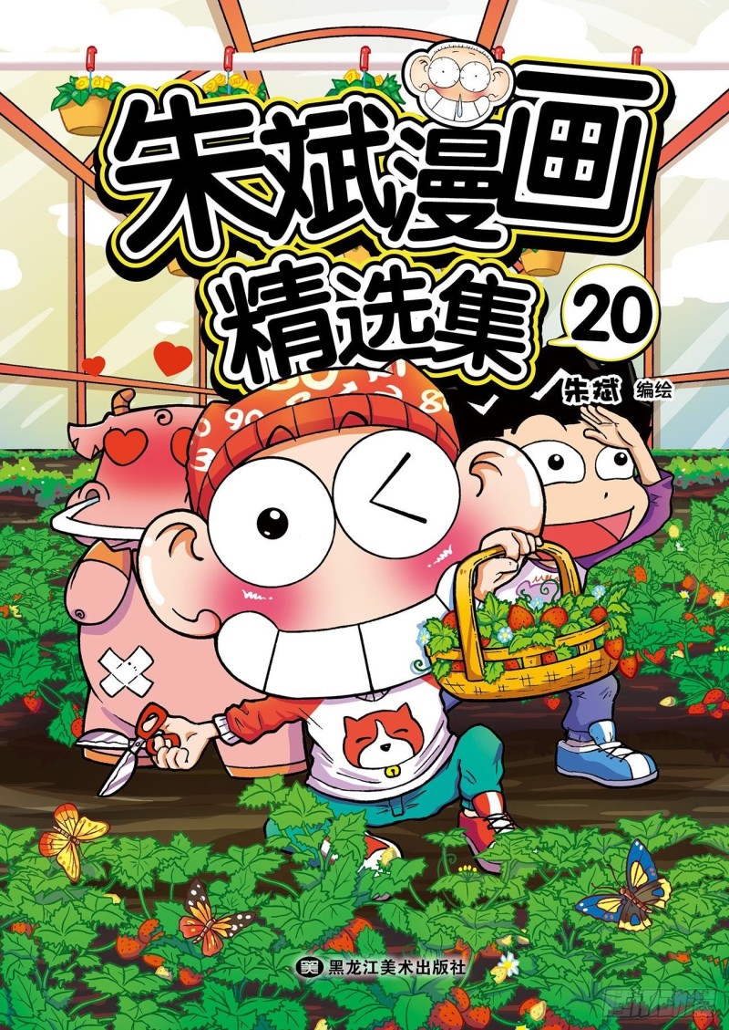 朱斌漫画精选集2漫画,第179回1图