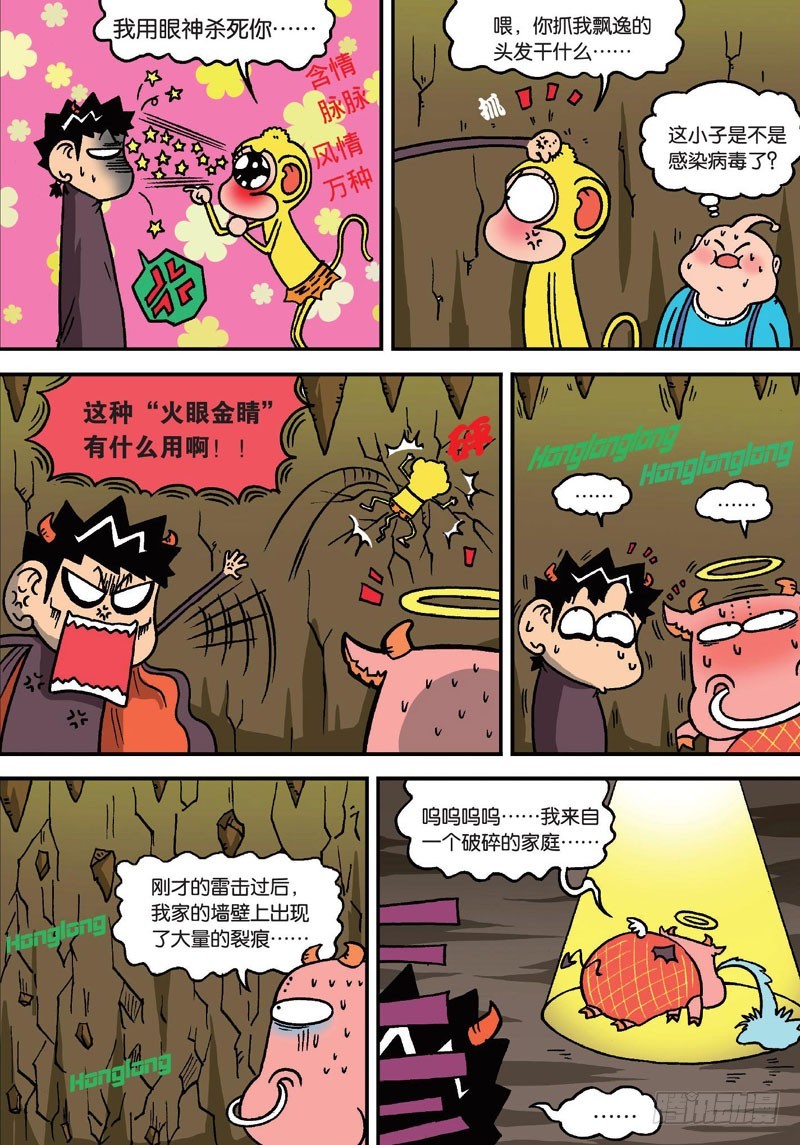 朱斌漫画精选集呆闹天宫漫画,第二十五回1图