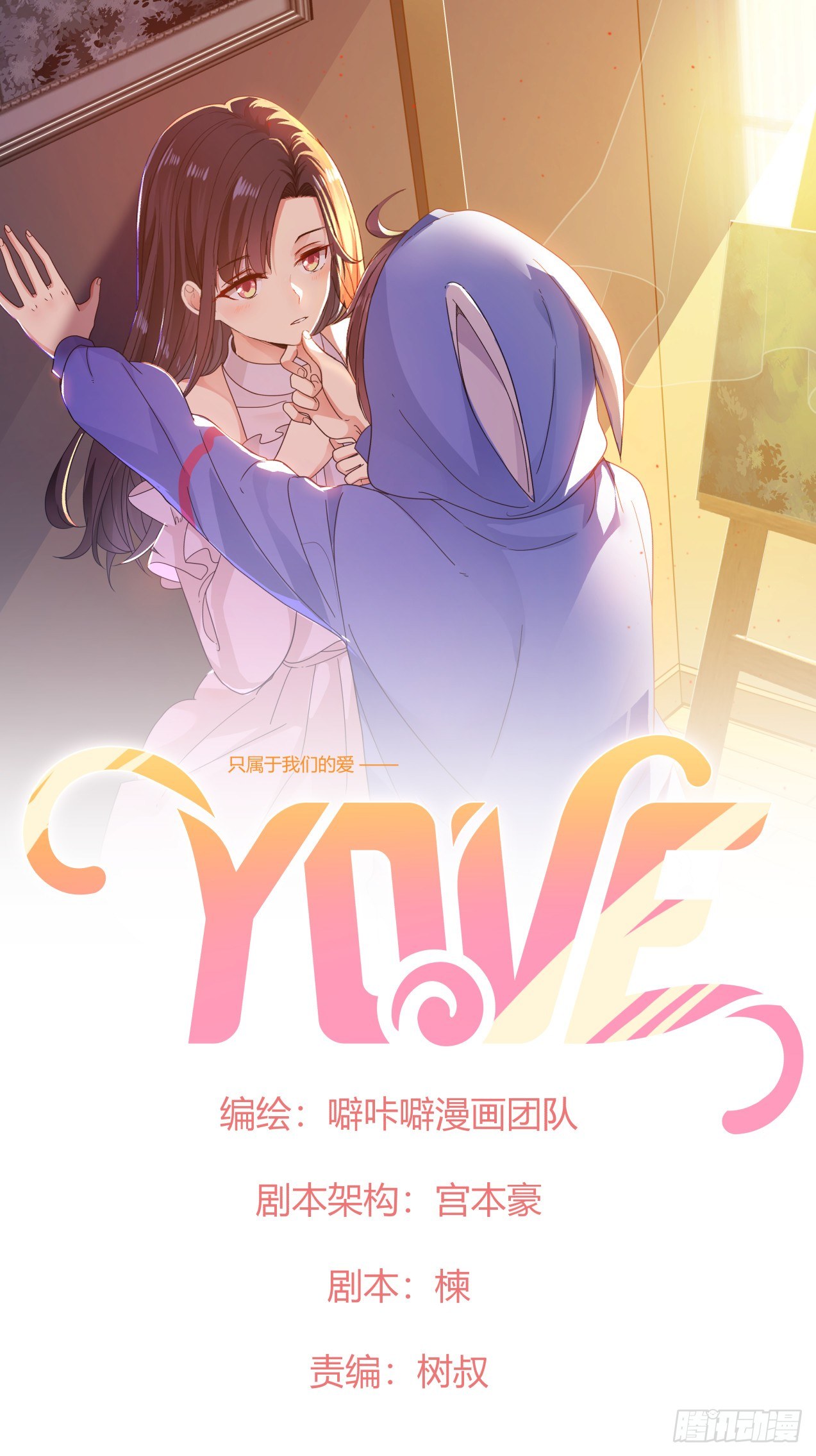 yovelife漫画,第19话 情况有变？！1图