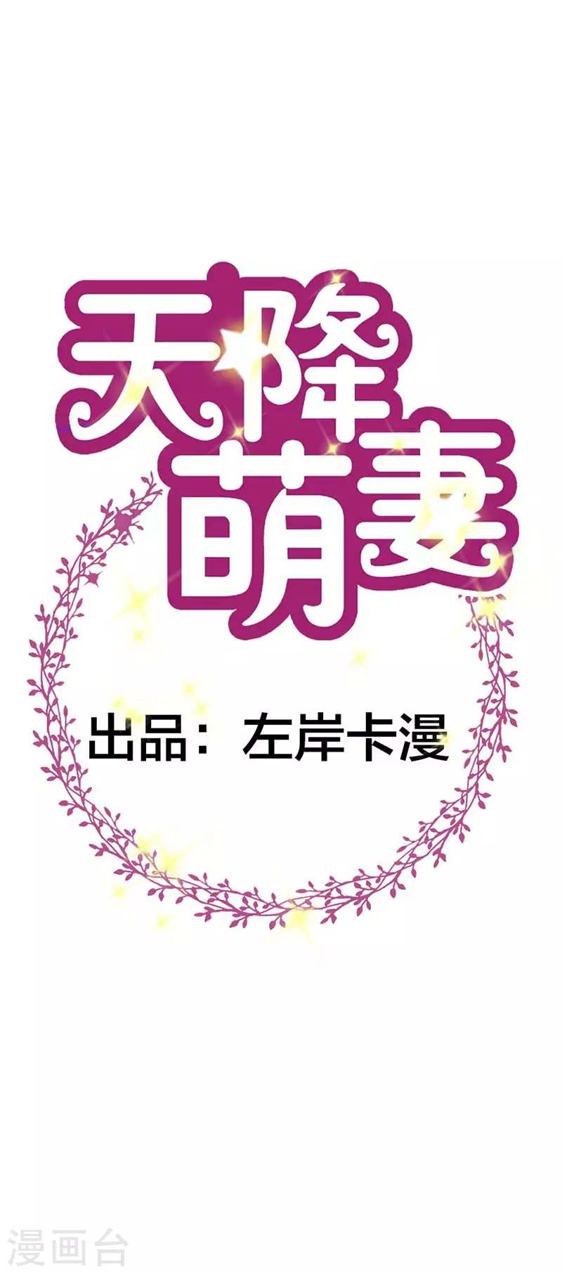 天降萌妻漫画,第53话感谢大佬厚爱1图