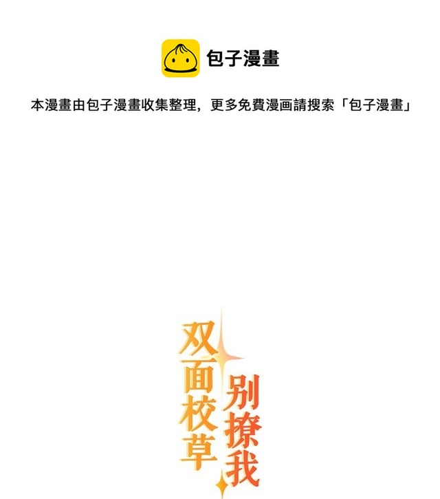 双面校草别撩我漫画,完结篇 偏偏喜欢你1图