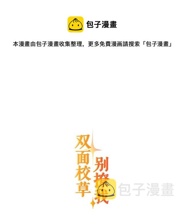 双面校草别撩我漫画,第28话 告白与坦白1图
