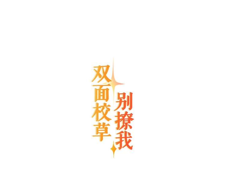 双面校草别撩我漫画,第9话 差点暴露身份1图