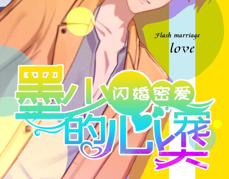 闪婚密爱：墨少的心尖宠漫画,第9话 她的味道让人上瘾2图