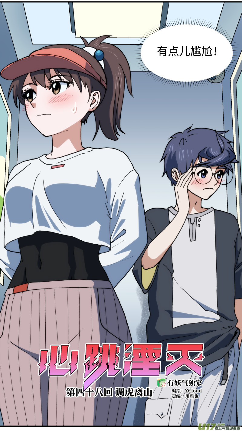 心跳湮灭漫画,48 调虎离山2图