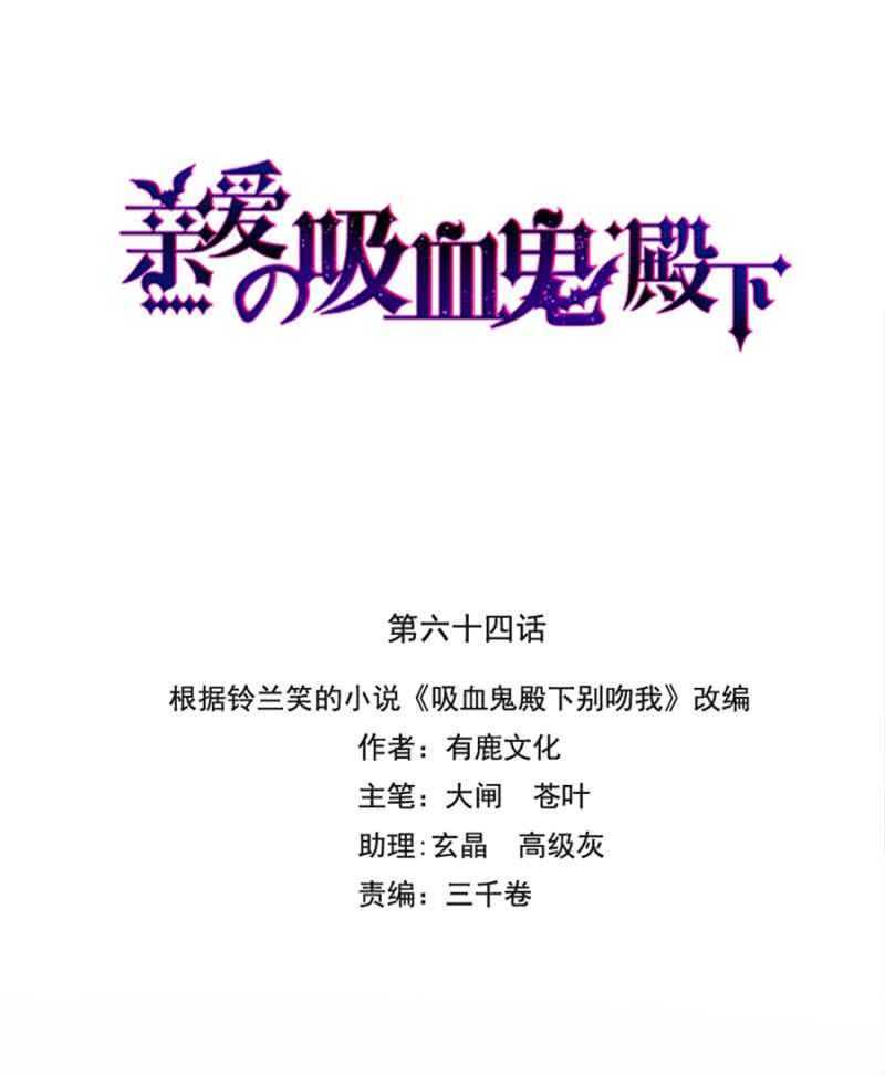 亲爱的吸血鬼殿下漫画,我怕我会喜欢上你2图