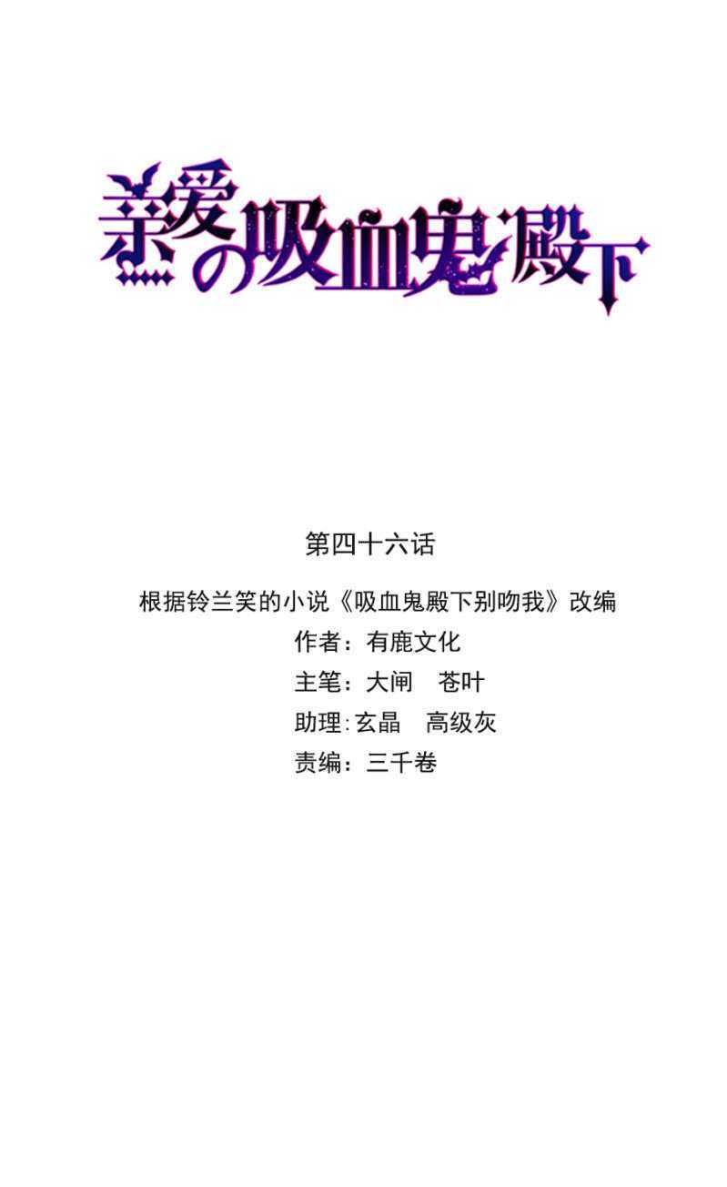 亲爱的吸血鬼殿下漫画,我不会放手1图