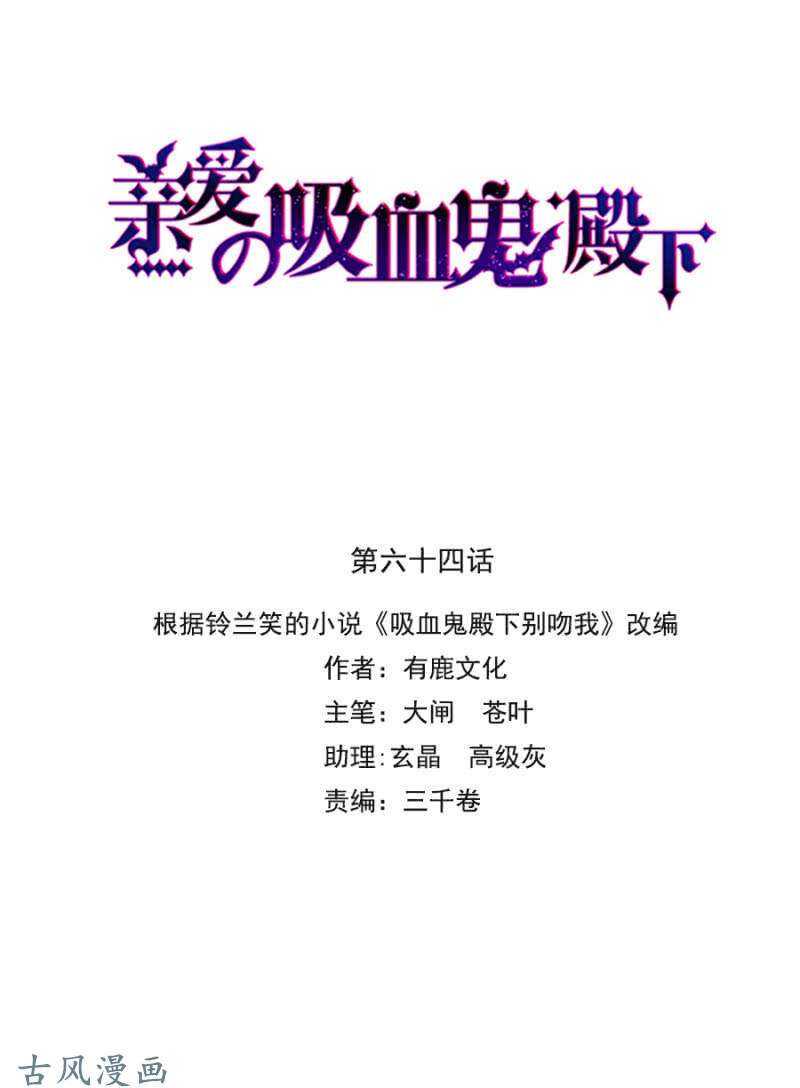 亲爱的吸血鬼殿下漫画,为什么骗我？1图