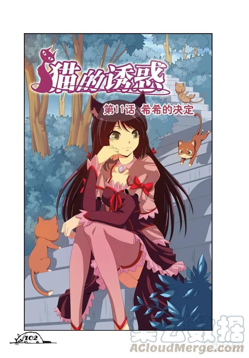 猫妖的诱惑漫画版免费漫画,第31话1图