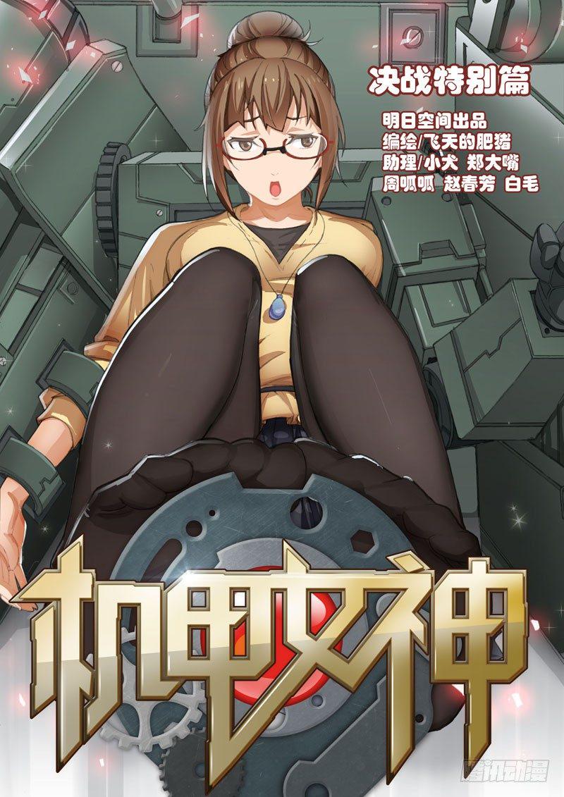 机甲女神动漫在哪看漫画,决战特别篇1图