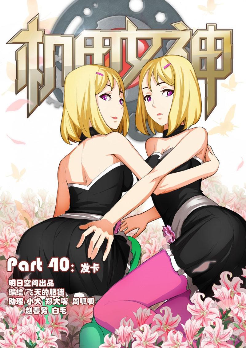 机甲女神之究极神兵前面两女优个叫什么啊漫画,Part 40：发卡1图